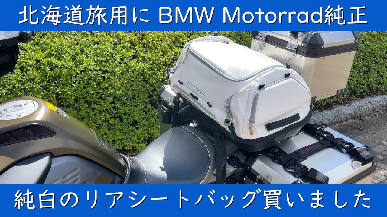 北海道ツーリング向けに BMW Motorrad 純正　純白の防水リアシートバッグを購入したのでレビューしてみたお話し