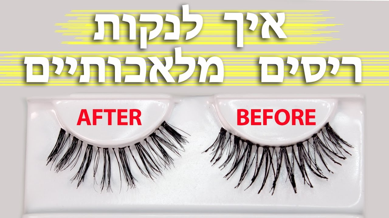 איך לנקות ריסים מלאכותיים