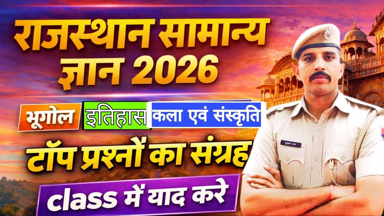 RAJASTHAN ALL EXAM  भर्ती 2026 | Rajasthan Gk 2026 | BSTC ONLINE | REET MAINS Important Question