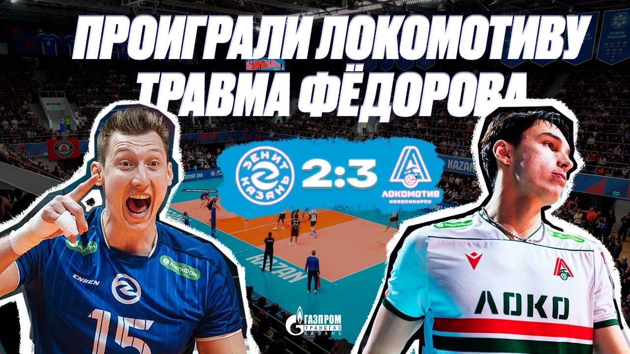ПРОИГРАЛИ ПЕРВЫЙ ПОЛУФИНАЛ | ТРАВМА ФЁДОРОВА | ИНТЕРВЬЮ ДЕРУ
