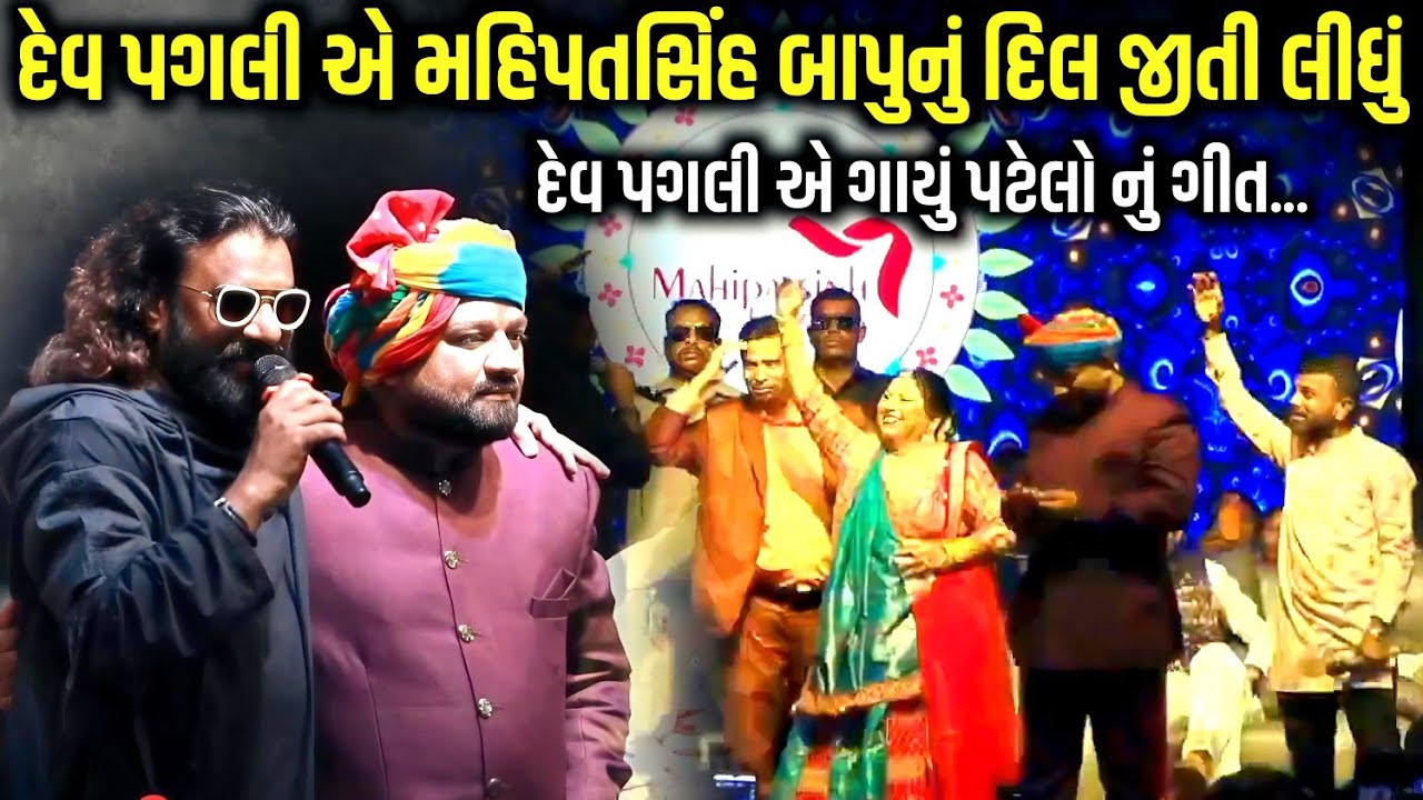 દેવ પગલી એ મહિપતસિંહ બાપુનું દિલ જીતી લીધું | Dev Pagli | jadav gadhvi loksahitya