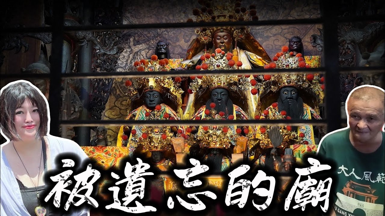 一個不是拜王爺的三府王爺廟一個廟裡只有一位80歲的廟公一個人打理40年的廟