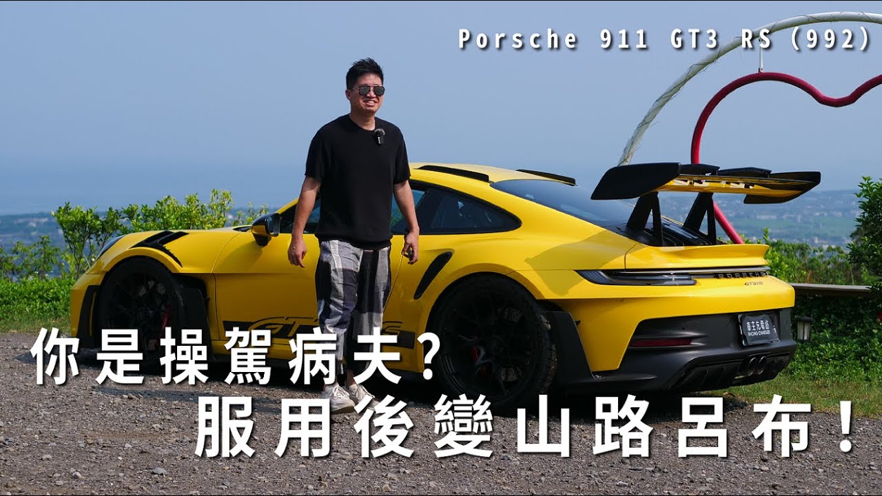 你是操駕病夫？服用後變山路呂布！Feat. Porsche 911 GT3 RS（992）