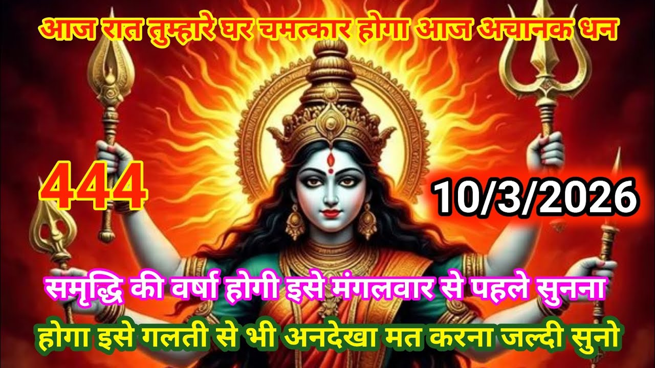 ✅10 मार्च 2026🟥ka Maa Kali 🔱Message | Aaj ka Divine ⚔️Message | divine message #shivshakti 