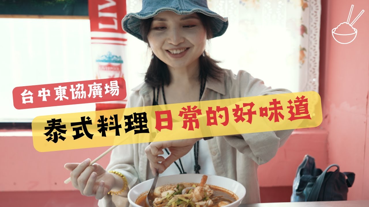 台中東協廣場美食初體驗｜這是一間有別於一般口味的泰式料理｜價格親民份量十足又下飯（小鳳泰式料理餐廳）