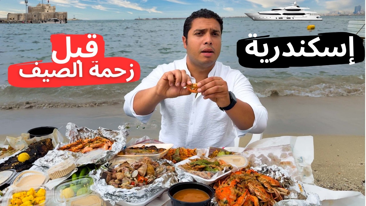 إسكندرية قبل زحمة الصيف ... إزاي تقضي يوم كامل في إسكندرية من غير ماتكون ملياردير ؟