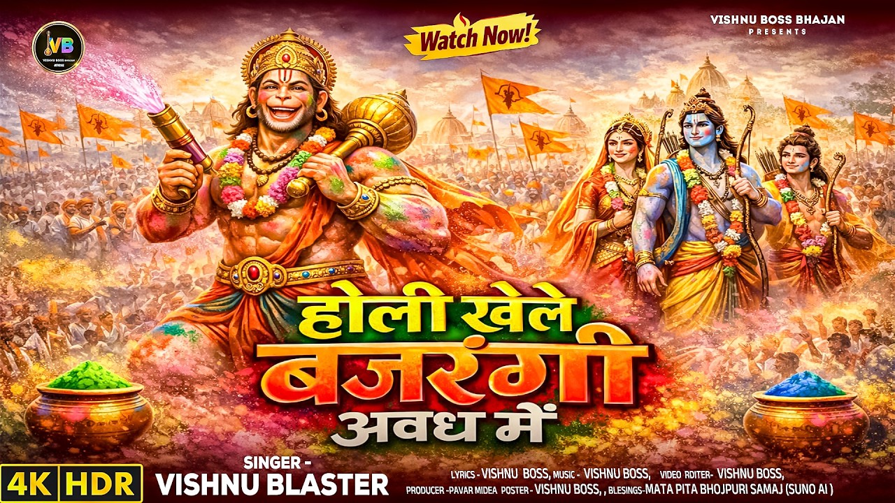 Holi Khele Bajrangi Avadh Mein | होली खेले बजरंगी अवध में | New Bhajan 2026 | Vishnu Boss |