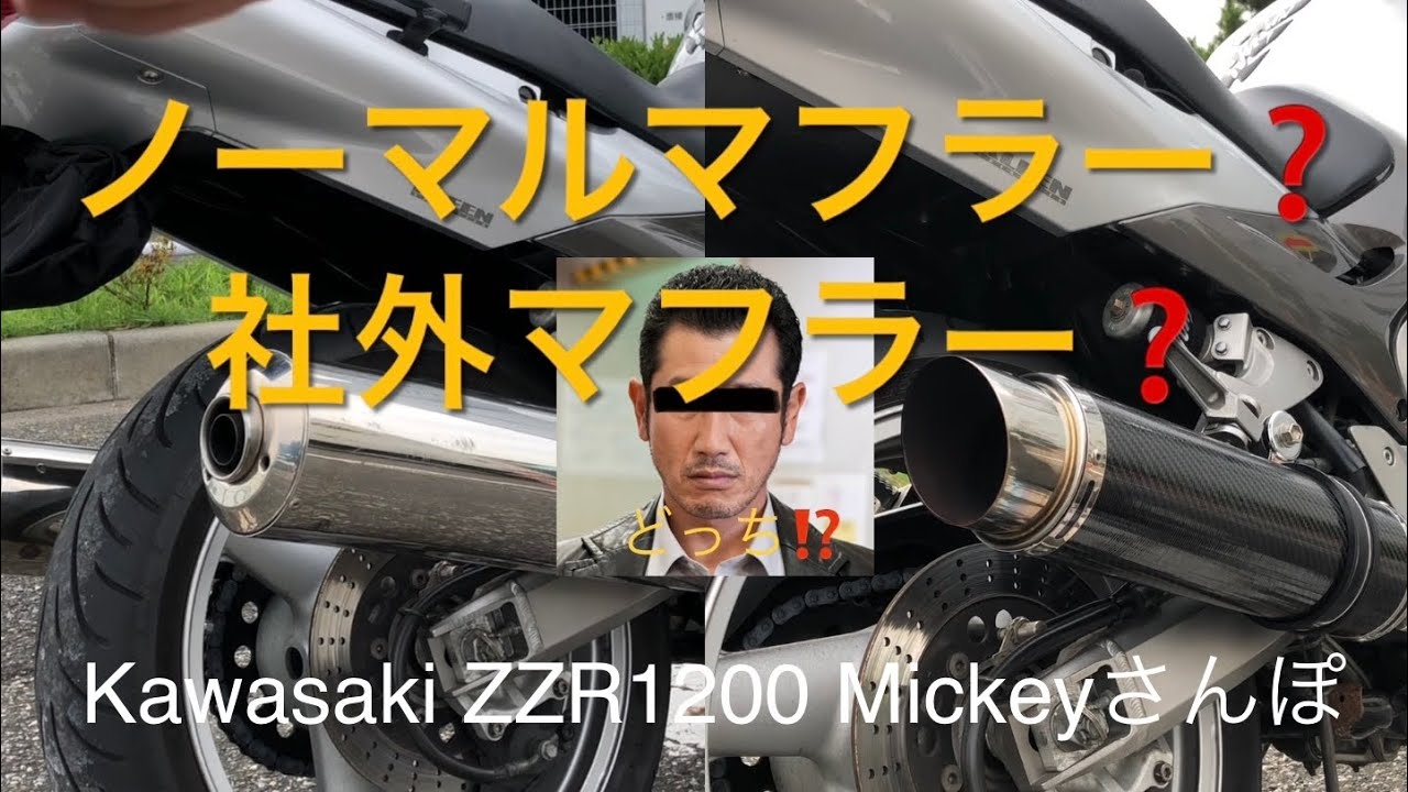 【Kawasaki ZZR1200】Mickeyさんぽ　ノーマル（マフラー）？社外（マフラー）？どっち⁉️