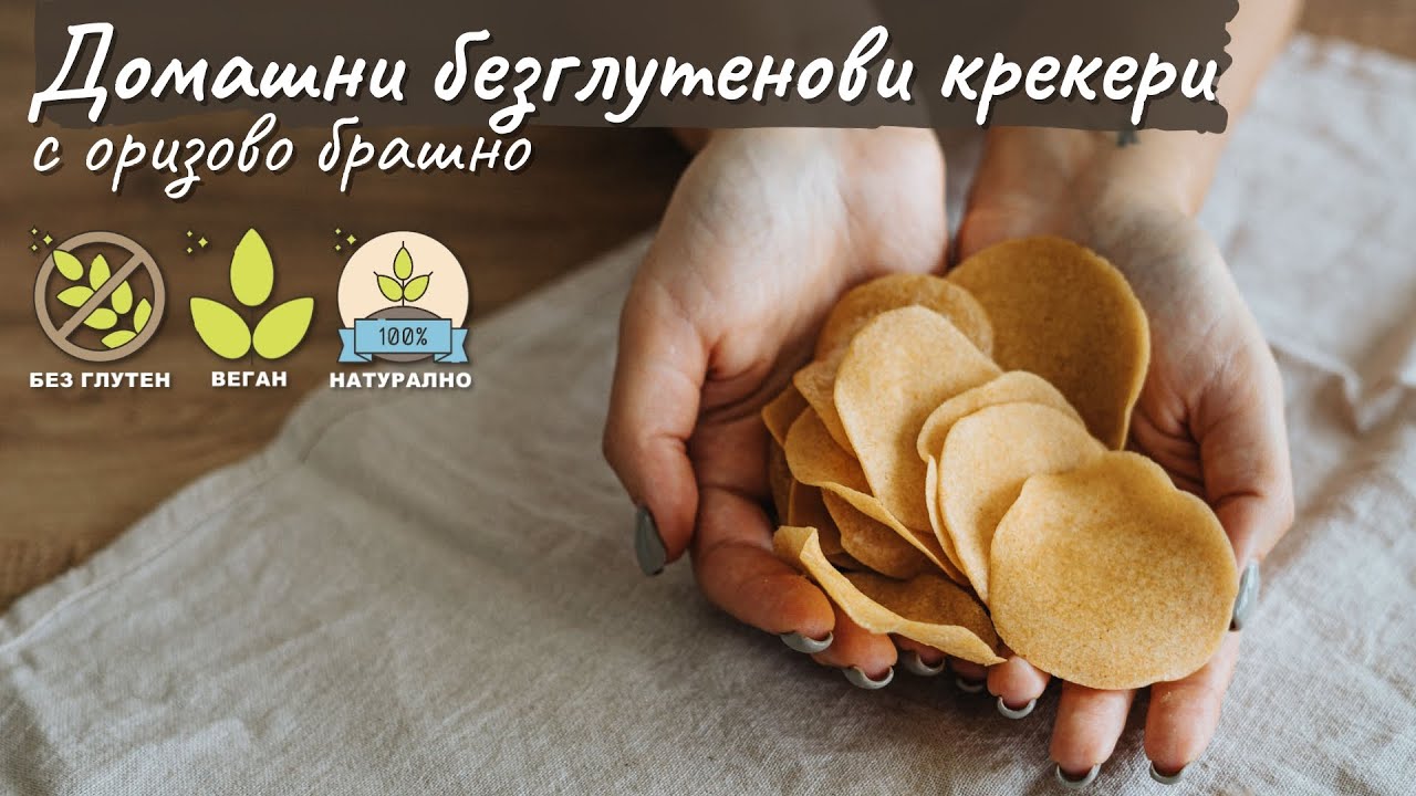Домашни безглутенови крекери с оризово брашно - Tina's Good Food