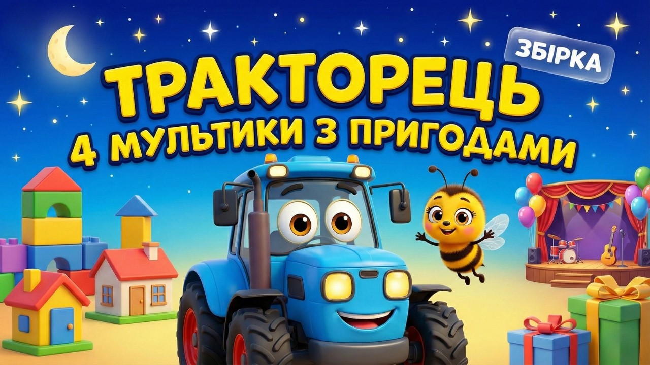 Тракторець будує, везе подарунки й мандрує вночі 🌙 ЗБІРКА з 4 мультиків для діток