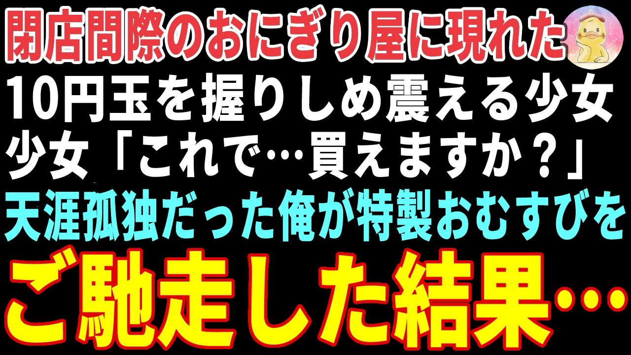 【感動する話】閉店間際、おにぎり屋に現れた10円玉を握りしめ震える少女「これで買えますか？」→天涯孤独だった俺が特製おむすびをご馳走した結果 【朗読・スカッと】