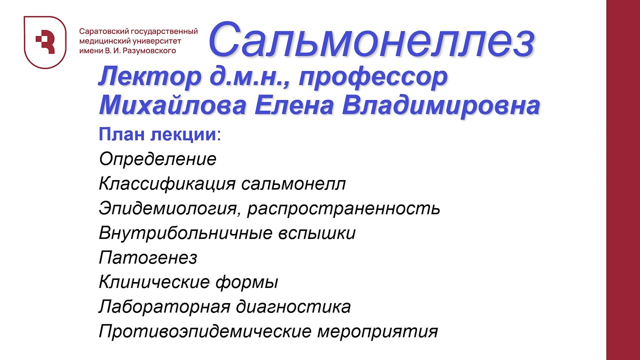 Сальмонеллез