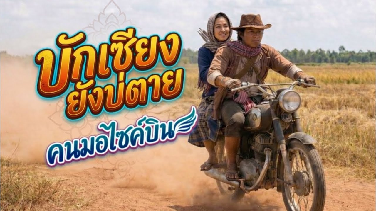 บักเซียงยังบ่ตาย - WinWin story | Official MV #บ่าววินบ้านดอน