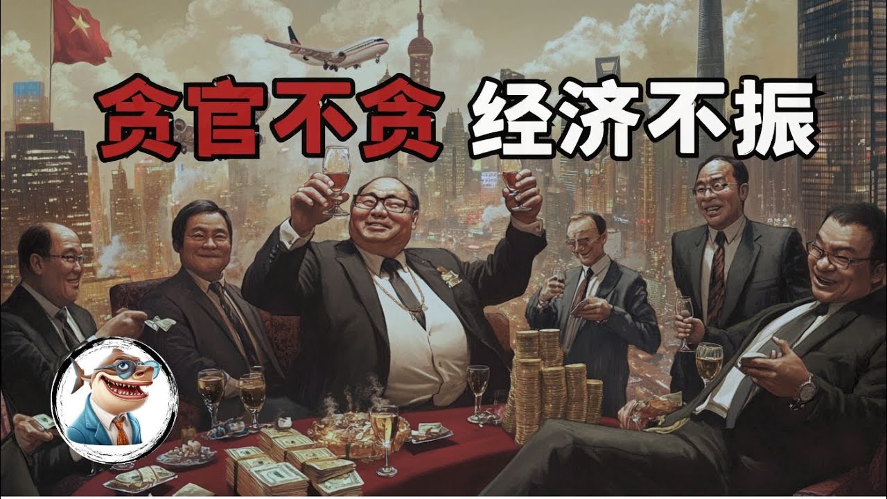 贪腐, 中国经济增长的核心驱动力「宏观经济看世界」