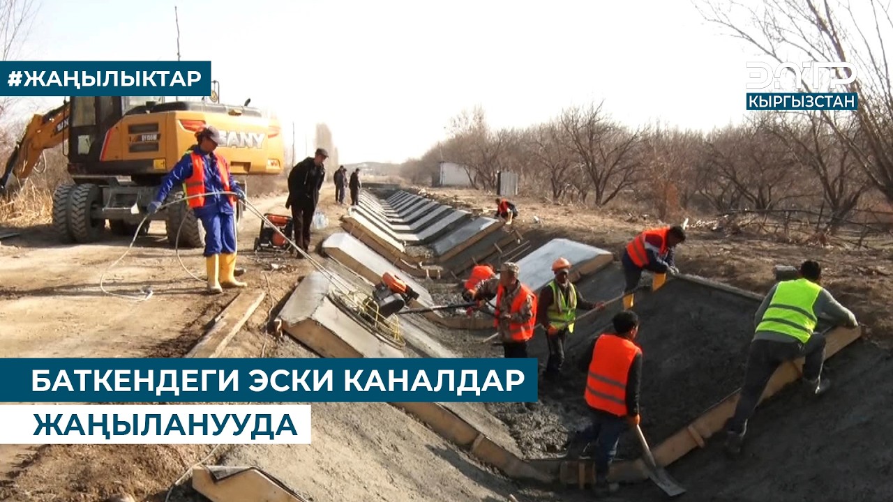 БАТКЕНДЕГИ ЭСКИ КАНАЛДАР ЖАҢЫЛАНУУДА