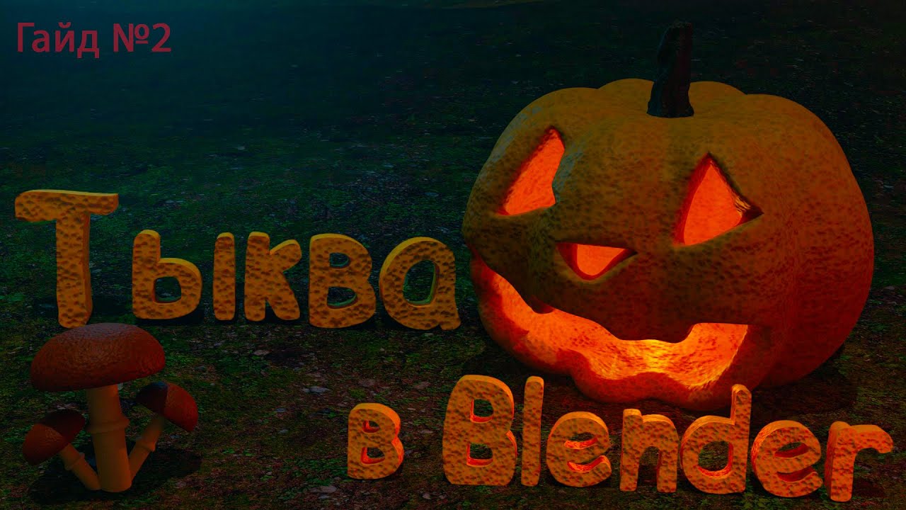 Тыква в Blender 3.6 - Основы скульптинга