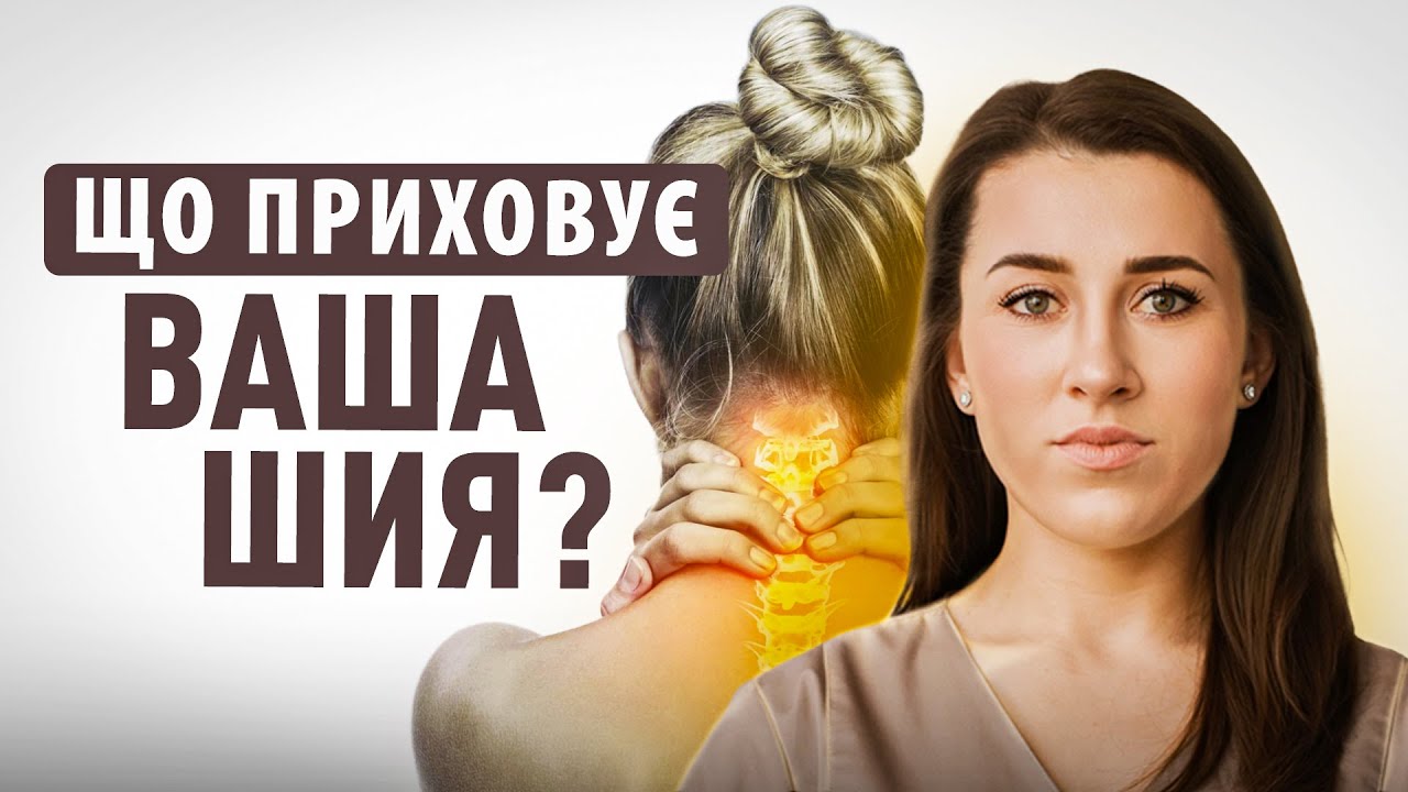 ЩО ПРИХОВУЄ ВАША ШИЯ?