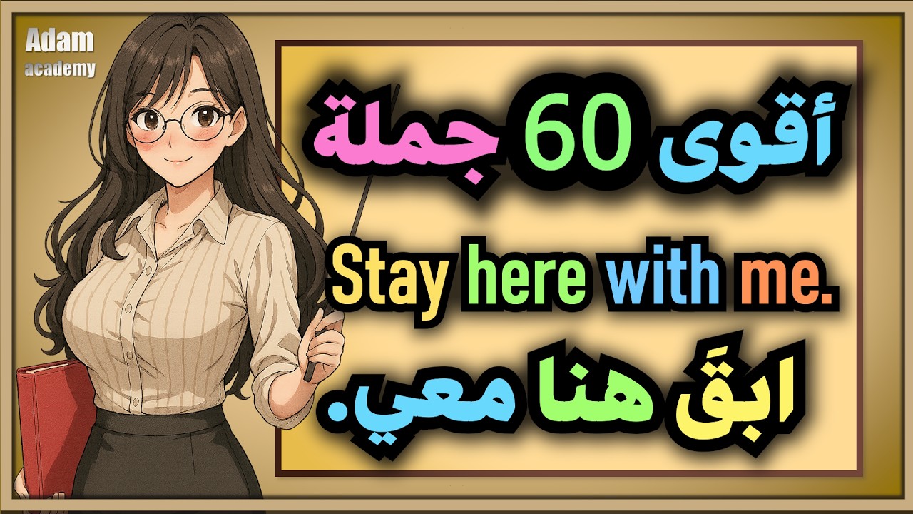 أسرع طريقة لحفظ 60 جملة إنجليزية للمحادثة اليومية | شرح مبسط وتكرار يساعد على الإتقان الجزء الثالث