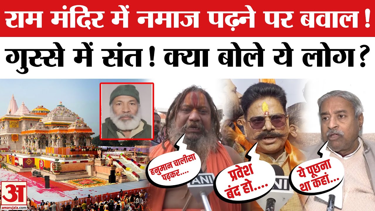 Ram Mandir में मुस्लिम ब्यक्ति ने पढ़ा नमाज, क्या बोले ये लोग? | Amar Ujala | Namaz in Ram Mandir