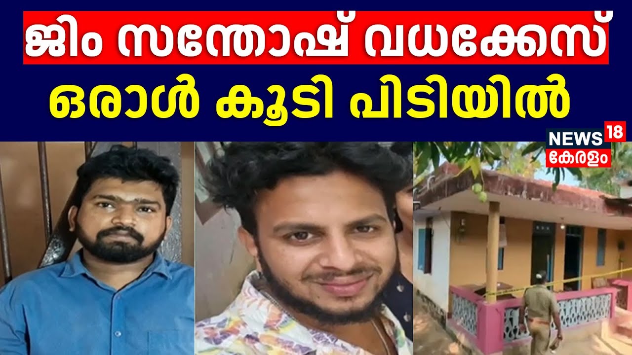 Karunagapally Gym Santhosh വധക്കേസ്;  ഒരാൾ കൂടി പിടിയിൽ | Karunagappally Quotation Murder | Kerala