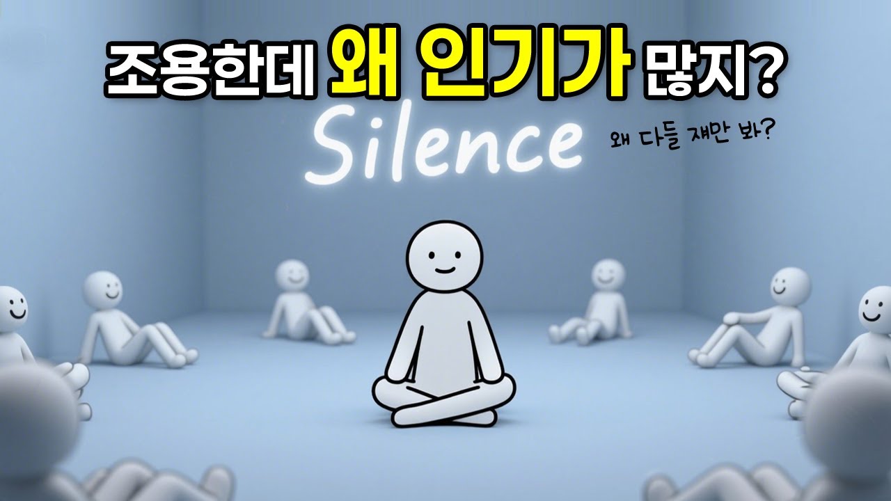 조용한데 왜 다들 쟤만 좋아하지? &ndash; 말 없이 인기 많은 사람들의 3가지 심리 기술