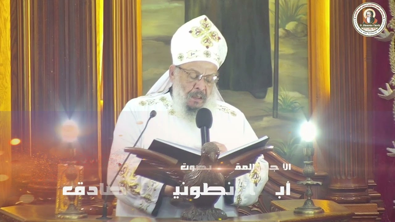 الأنجيل المقدس بصوت القمص أنطونيوس صادق Fr Antonios Sadek