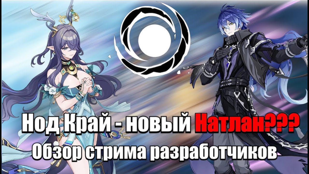 Патч 6.0 &mdash; полный провал? Разбор стрима разработчиков Genshin Impact