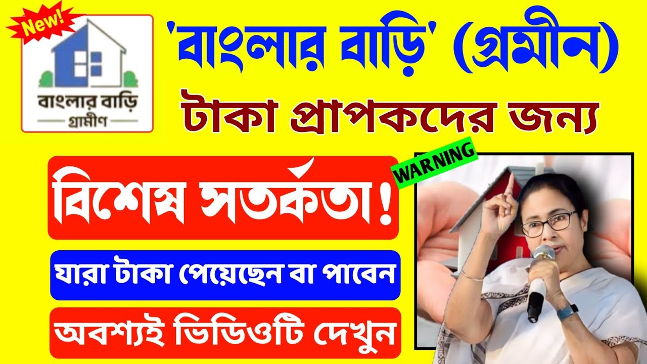 'বাংলার বাড়ি' প্রকল্পে যারা টাকা পেয়েছে বা টাকা পাবে তাদের সতর্ক করলো প্রশাসন/banglar bari gramin.