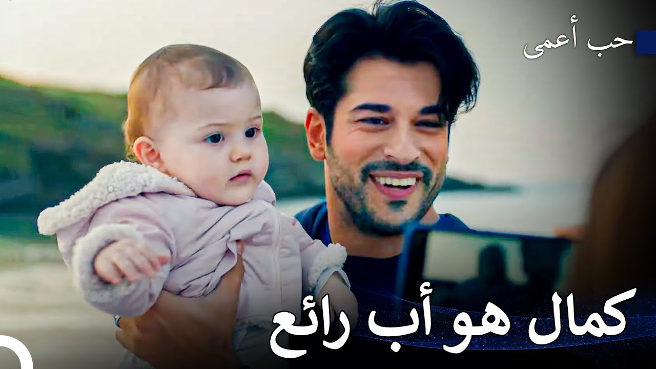 الأبوة تناسب كمال بشكل جيد للغاية - حب أعمى