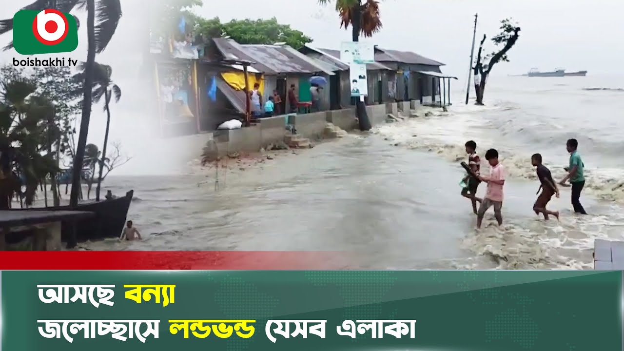 আমাদের সব শেষ করে দিলো জলোচ্ছাস ! ধেয়ে আসছে বন্যা | Storm Surges | Flood | Boishakhi Tv News