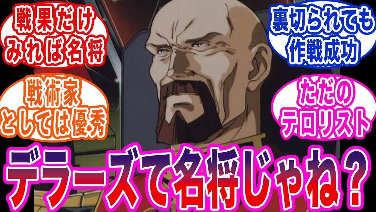 【ガンダム】デラーズって星の屑作戦の戦果だけ見ればとんでもない名将じゃね？に対する反応集