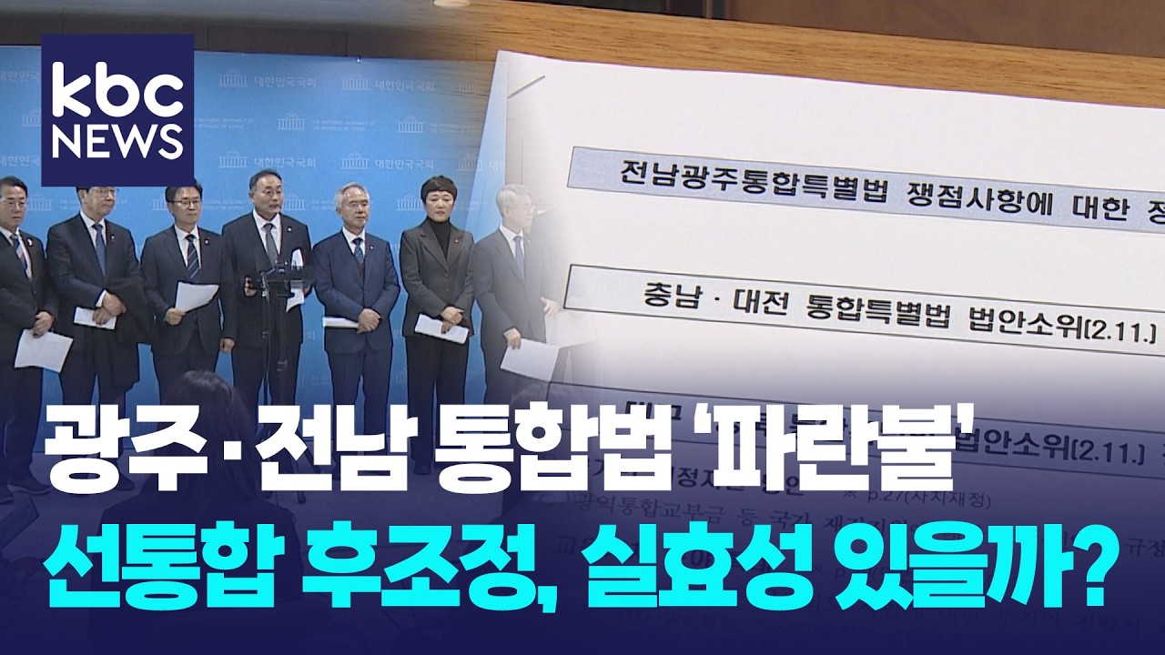 광주·전남 통합특별법, 상임위 통과 눈앞...특례 반영 '아쉬움' / KBC뉴스