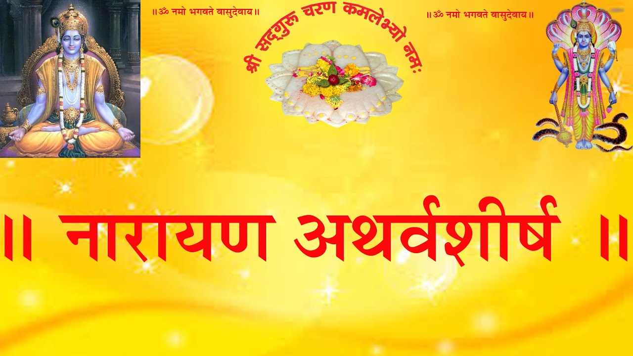 NARAYAN ATHARVSHEERSH अथर्वशीर्ष ( श्री ६ श्री गुरु श्री शिव दत्त स्मारक गड्डी , जोधपुर ) 9414849604