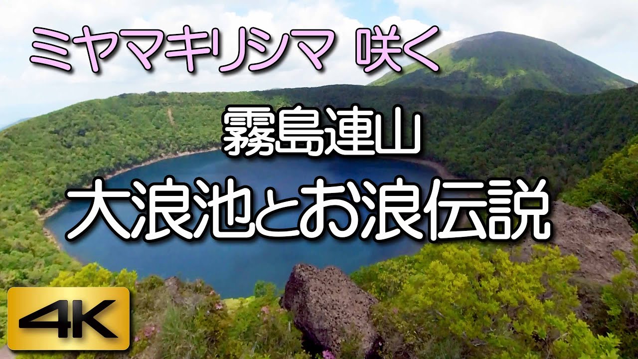霧島連山・大浪池。ミヤマキリシマ満開の湖。悲しい伝説のアニメ。