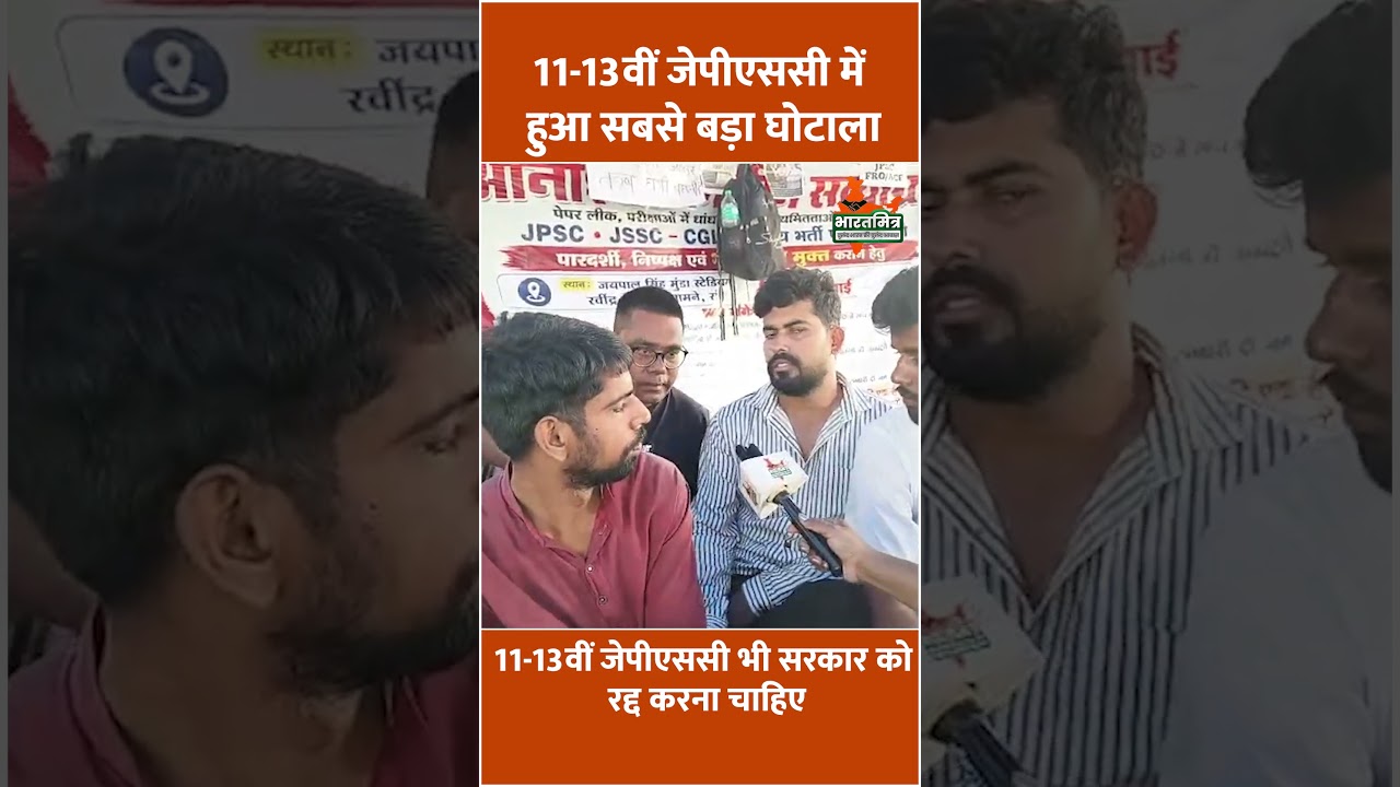 11वीं-13वीं JPSC में सबसे बड़ा घोटाला? अब परीक्षा रद्द करने की उठी मांग