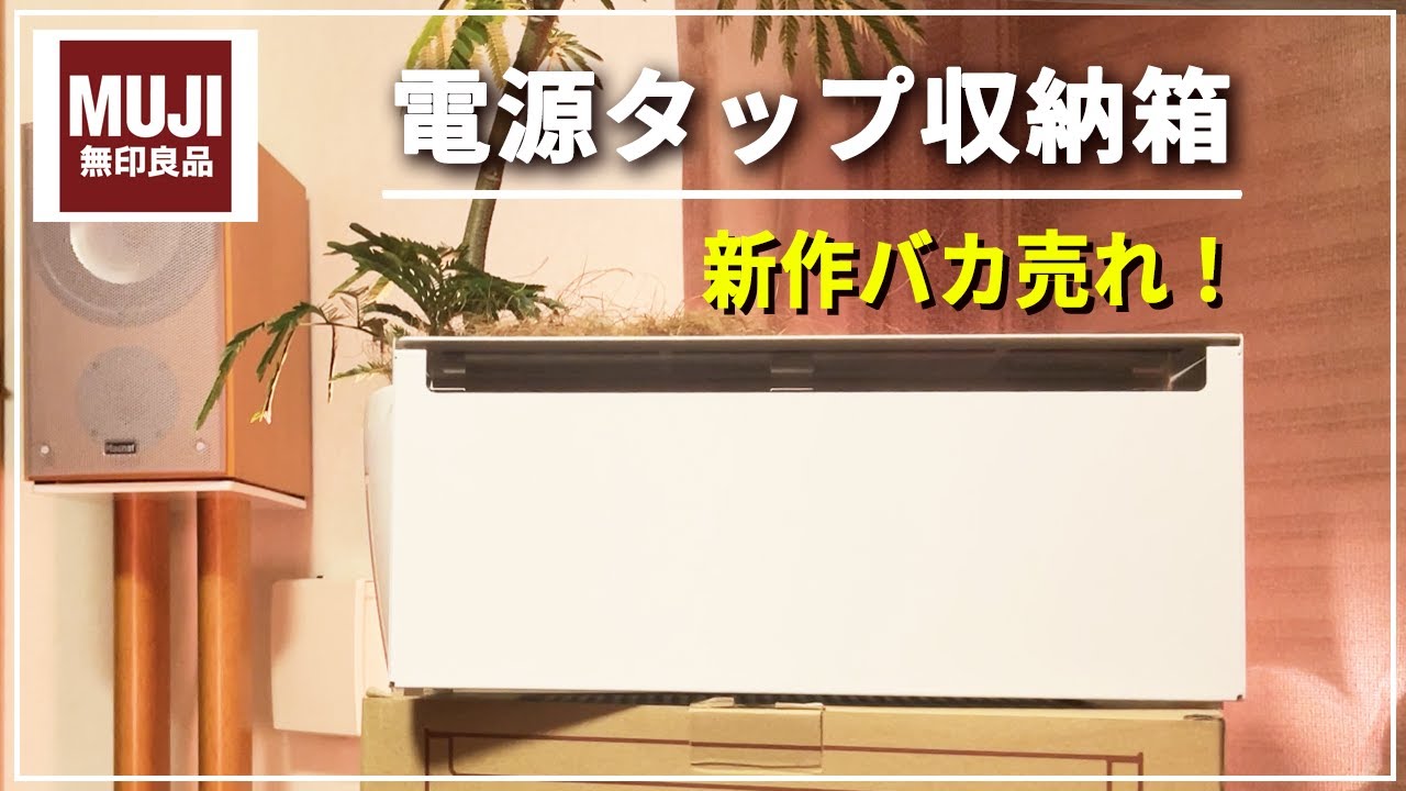 【無印良品】電源タップが収納できる新商品はココがスゴかった！