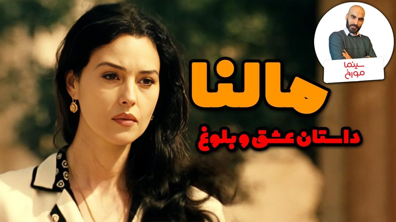 مالنا | عشق سال&zwnj;های فاشیسم