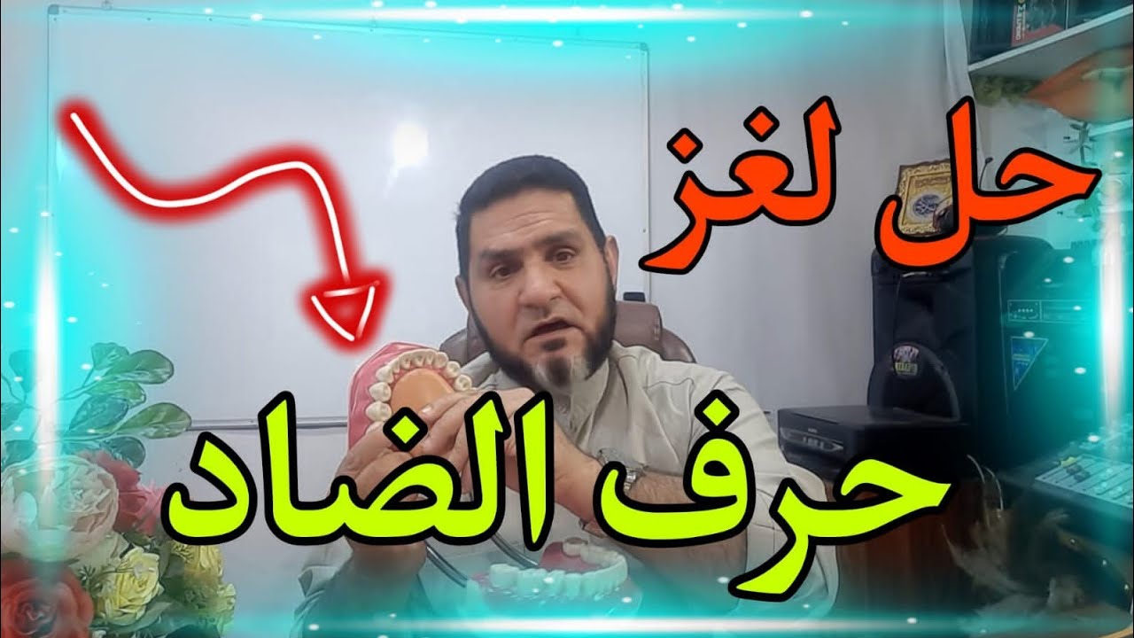 حل مشكلة حرف الضاد عبدالسميع الشيخ