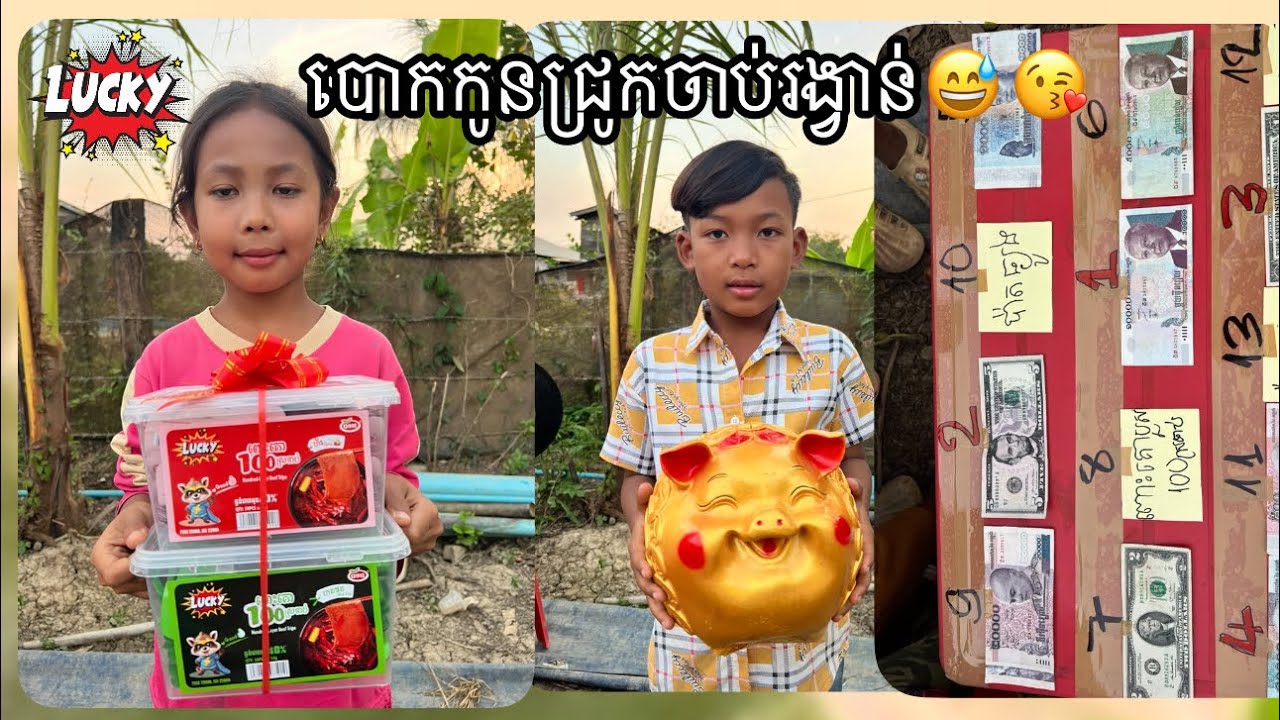 បោកកូនជ្រូកចាប់រង្វាន់😅😘​ -​ ពីពោះគោ១០០ស្រទាប់​ #funny @sorphorn0909 