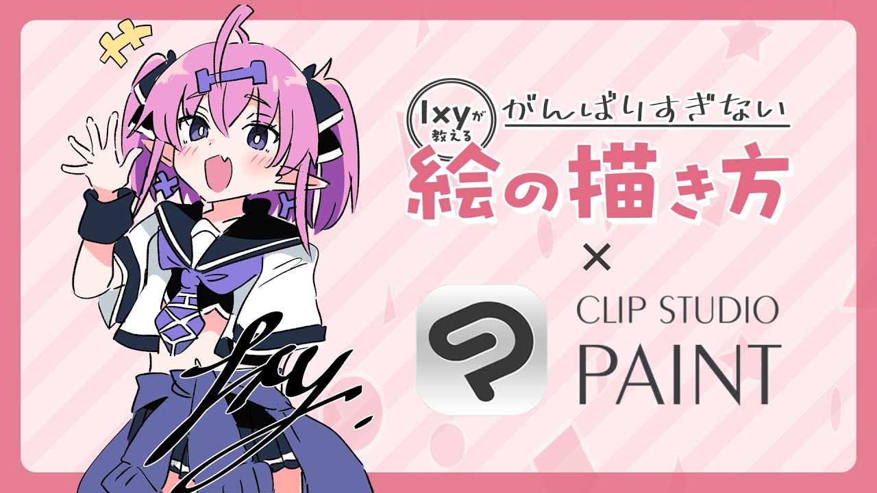 Ixy × CLIP STUDIO PAINT『がんばりすぎない絵の描き方』イラストメイキング