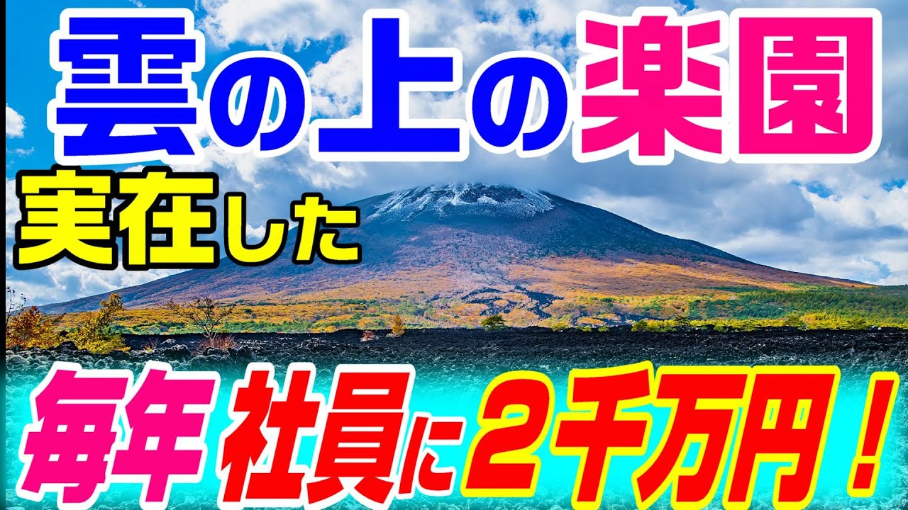 【家賃・水道光熱費・交遊費、全額タダ！】日本最高の福利厚生企業　松尾鉱山３
