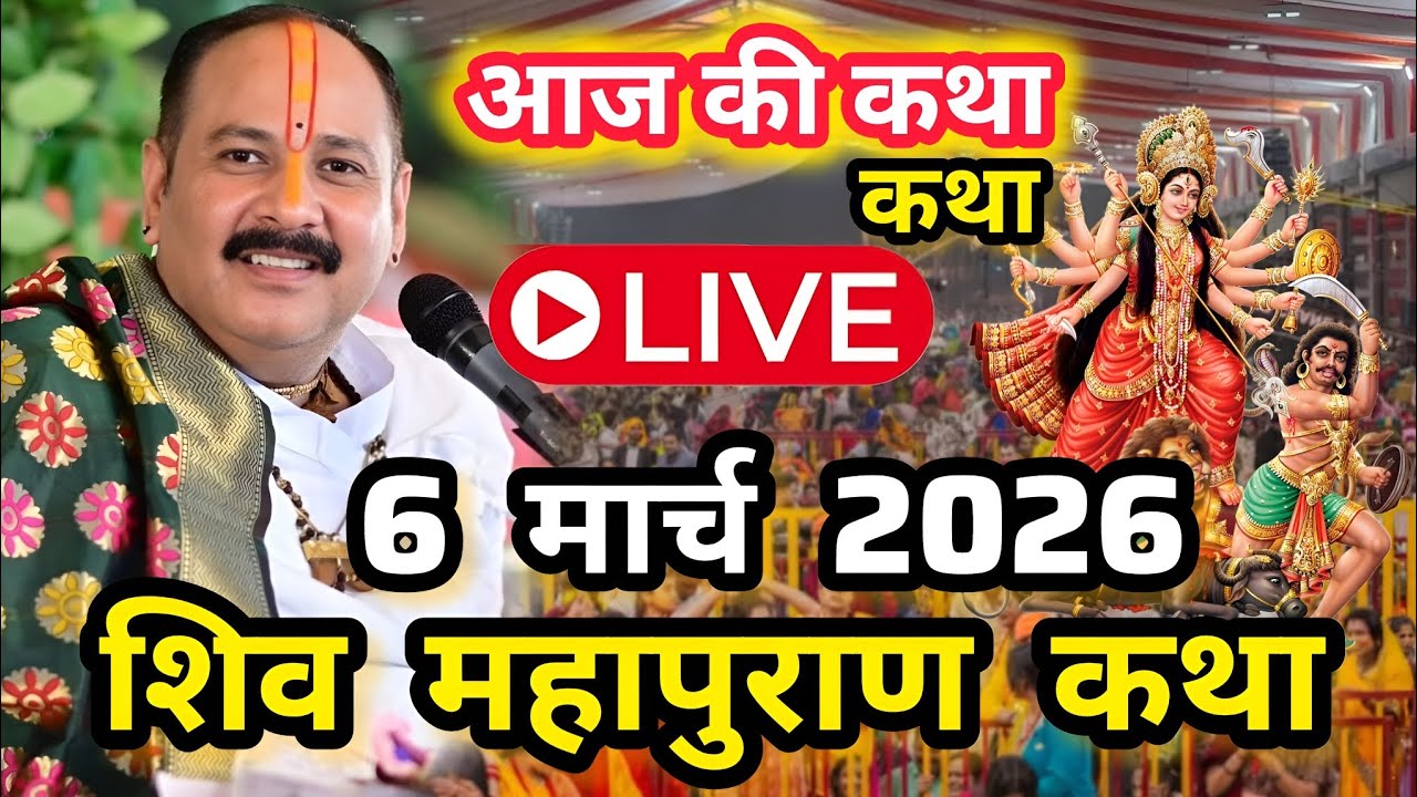 LIVE🔴04/03/2026 Pradeep Mishra Live Shivpuran Katha Madhya Pradesh पुणे, महाराष्ट्र शिवमहापुराण कथा