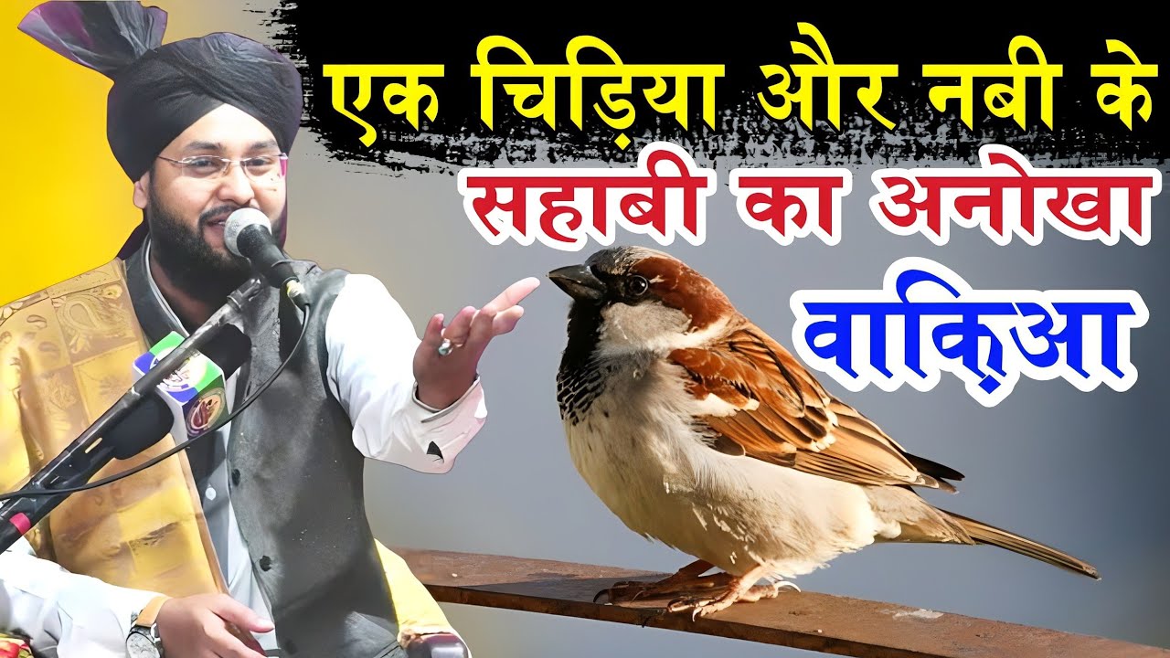 Ek Chidya Ka Anokha Eman Afroz Waqia, By Molana Imtiyaz Barkati