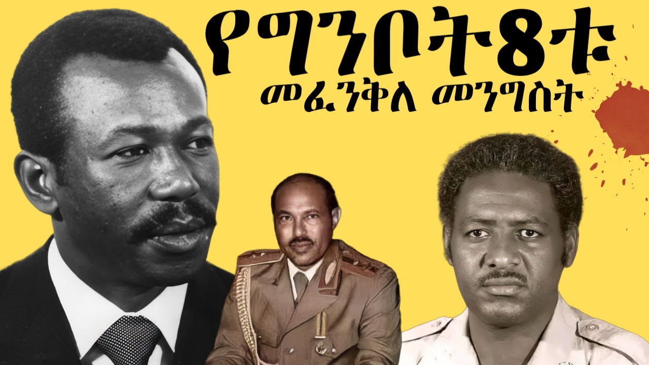 ያልተሳካው  የግንቦት 8ቱ መፈንቅለ መንግስት እና አሳዛኝ ፍጻሜው | Coup Failed