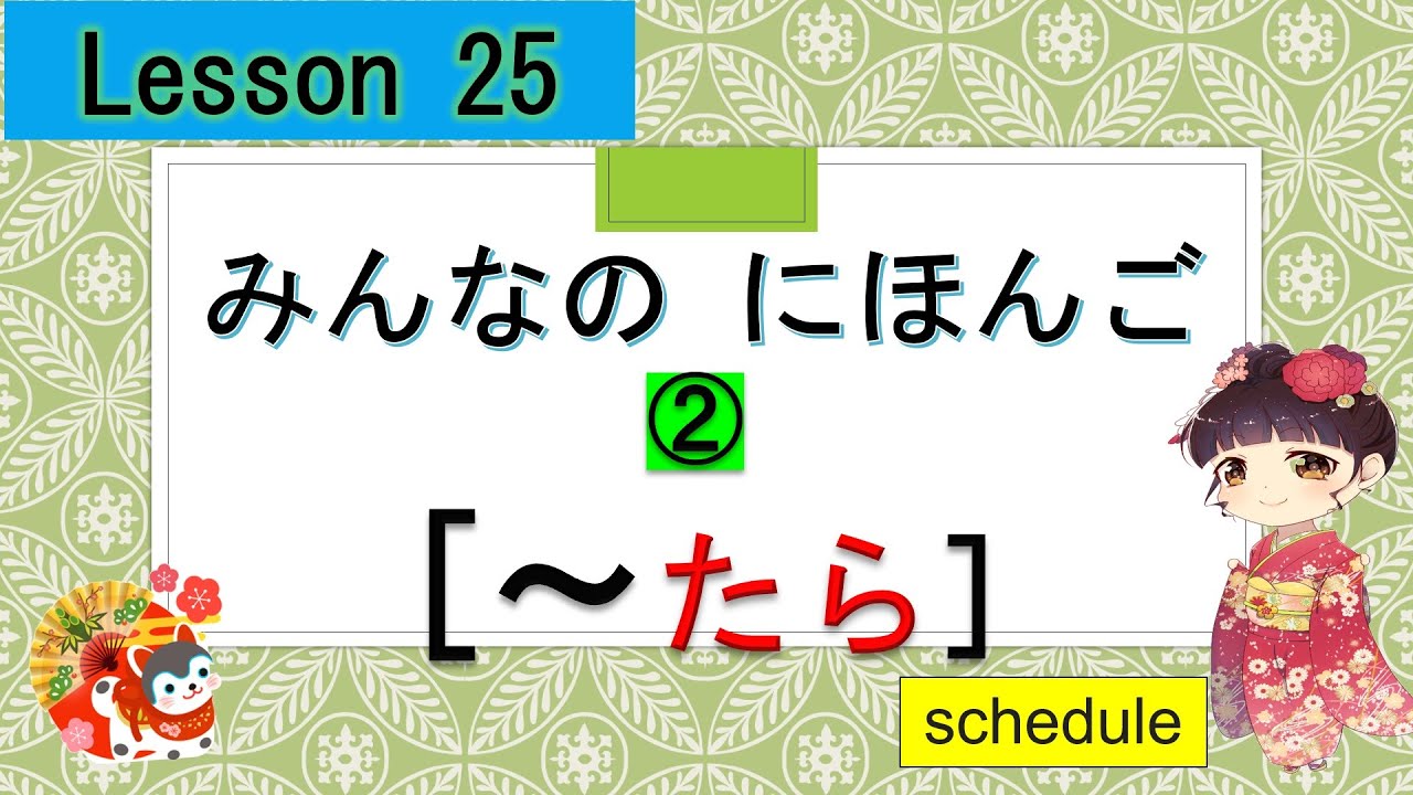 Minna no Nihongo 25｜ みんなの日本語　25課  ②（た形+ら）