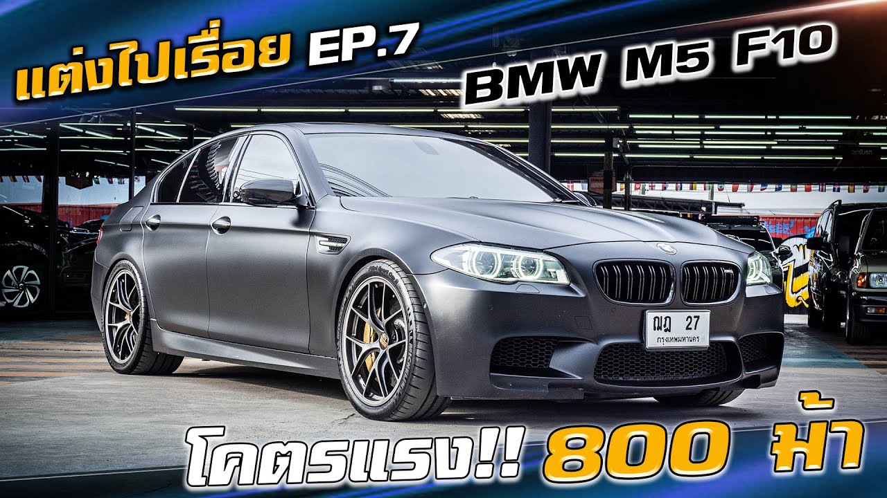 รีวิว BMW M5 F10 800 ม้า โหดแค่ไหนไปดู!!