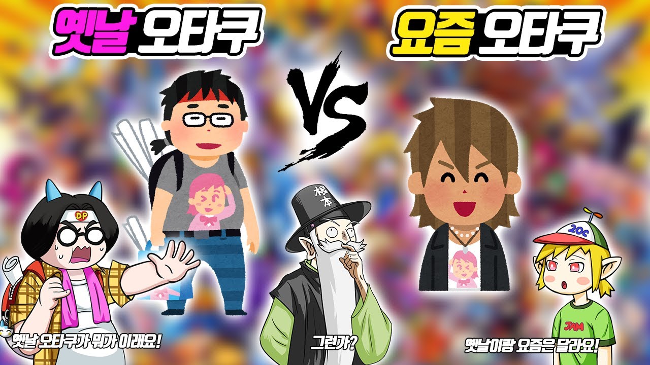 옛날 오타쿠 vs 요즘 오타쿠 (꼰&잼)