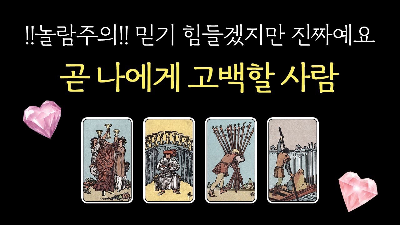 ✦고백 타로✦ 나에게 곧 고백할 사람🔥 누구와 사귀게 될까? 만나는 장소・성격