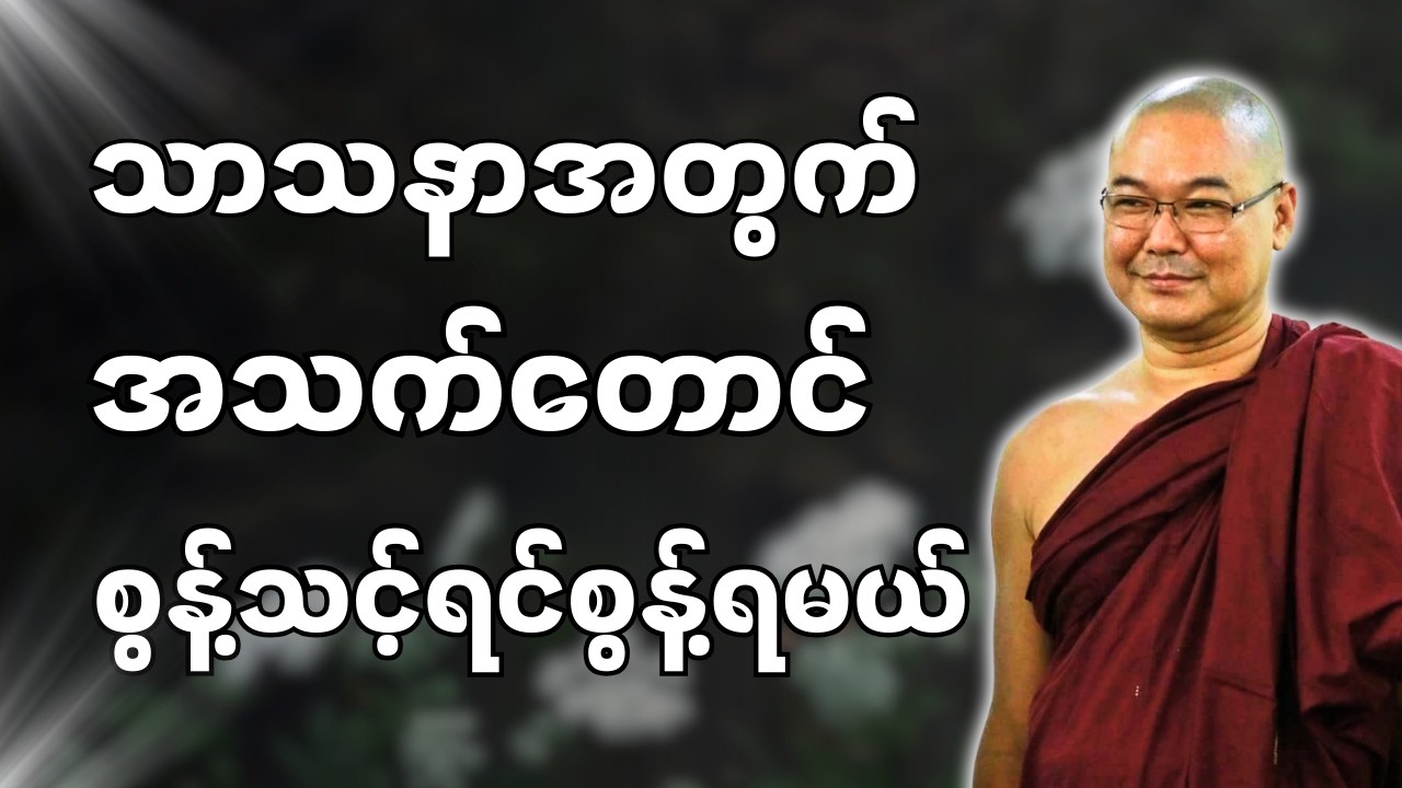 #ဒယ်အိုးဆရာတော်ဦးသုမင်္ဂလာ #ဦးသုမင်္ဂလတရားများ { အလေ့အကျင့်ကောင်း တရားတော် }