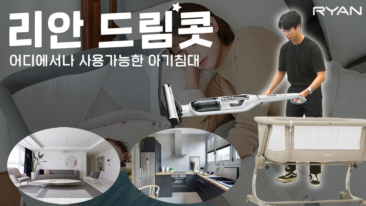 리안 드림콧｜항상 가까운 곳에 아이를 두어 부모가 안심할 수 있는 아기침대